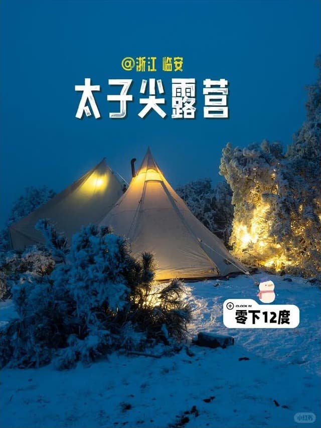 太子尖雪地中的帐篷与营火